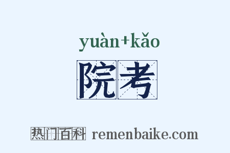 院考是什么意思的图片